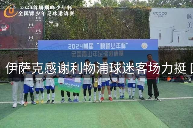 伊萨克感谢利物浦球迷客场力挺 回应纽卡球迷嘘声