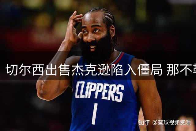 切尔西出售杰克逊陷入僵局 那不勒斯资金未到位致交易推迟