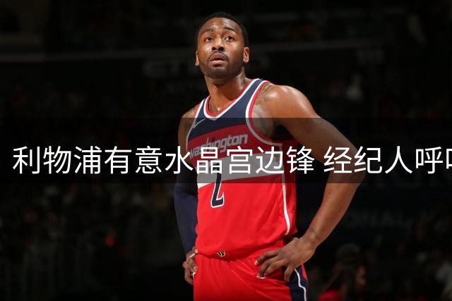 利物浦有意水晶宫边锋 经纪人呼吁双向尊重