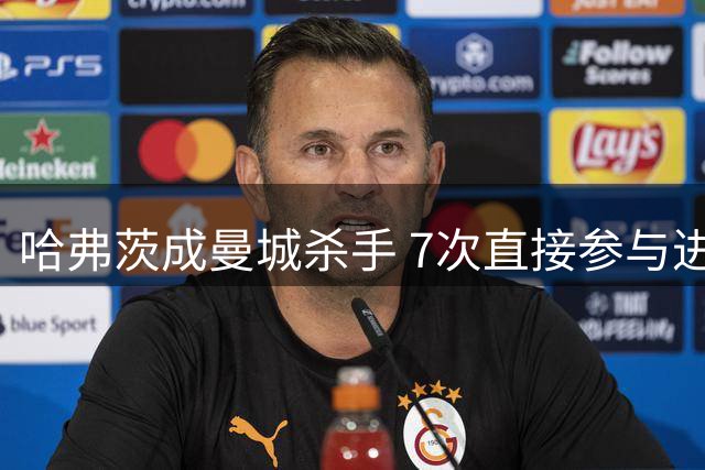 哈弗茨成曼城杀手 7次直接参与进球创生涯纪录