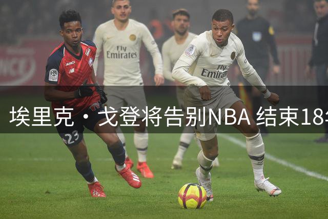 埃里克·戈登将告别NBA 结束18年职业生涯