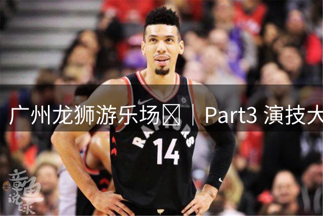 广州龙狮游乐场🎡｜Part3 演技大赏：如何用不同情绪要犯规