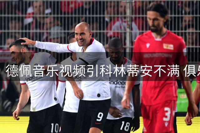 德佩音乐视频引科林蒂安不满 俱乐部考虑处分