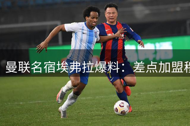 曼联名宿埃弗拉爆料：差点加盟穆一期皇马；相信穆帅率皇马必夺冠：穆真心爱皇马！