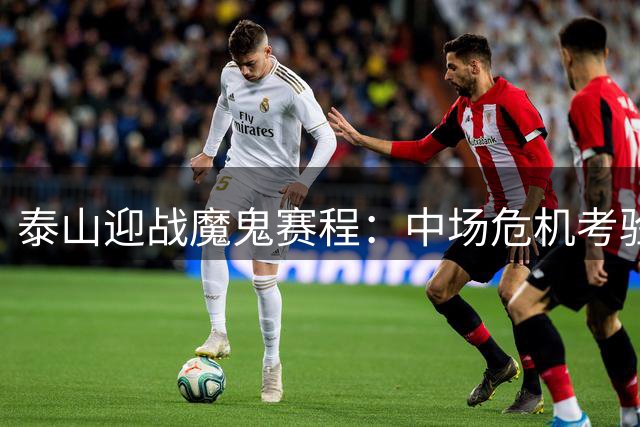 泰山迎战魔鬼赛程：中场危机考验唐田执教智慧