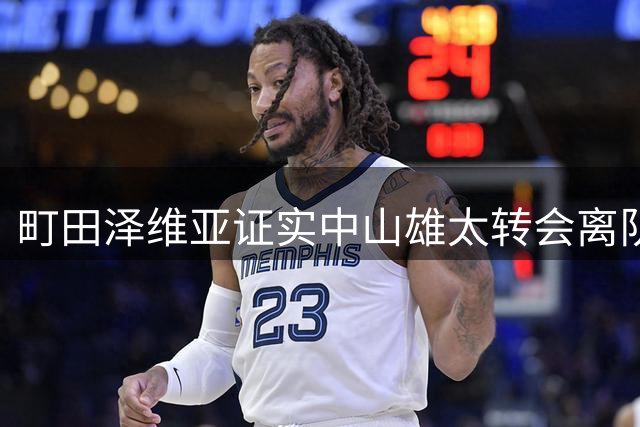 町田泽维亚证实中山雄太转会离队