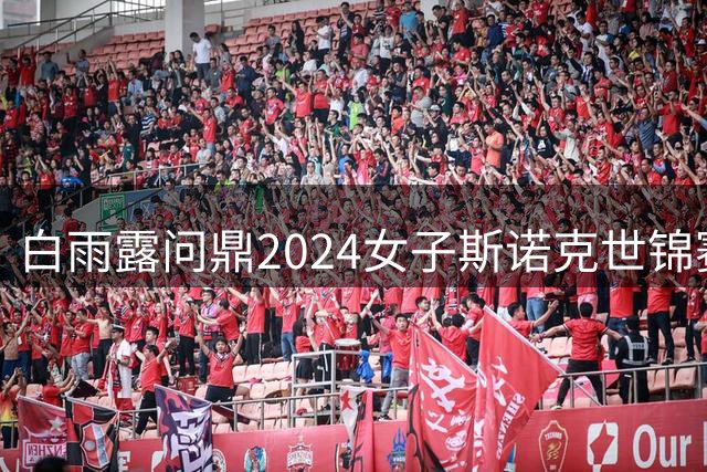 白雨露问鼎2024女子斯诺克世锦赛 包揽双冠锁定职业资格