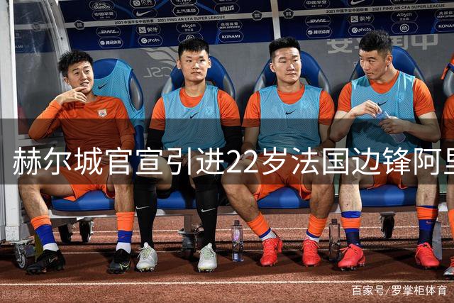 赫尔城官宣引进22岁法国边锋阿里乔 签约五年