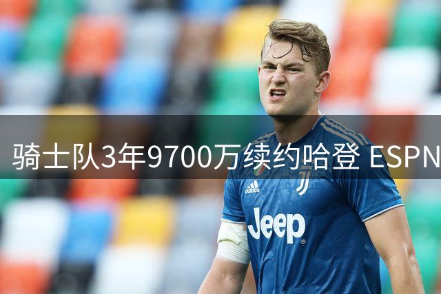骑士队3年9700万续约哈登 ESPN给出B级评价